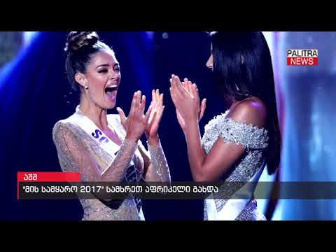 \u0026#039;მის სამყარო 2017\u0026#039; სამხრეთ აფრიკელი გახდა