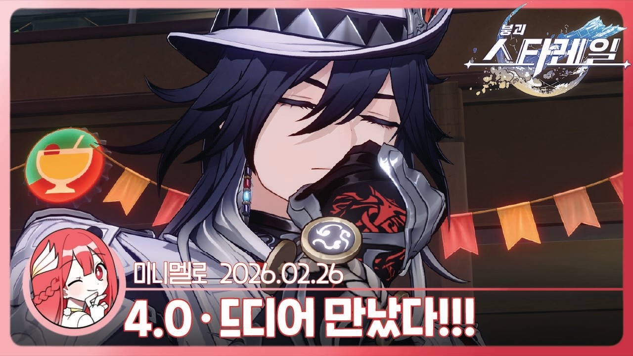 《스타레일》 4.0 · 이상낙원 1막 「만월, 신이 없는 시간」 1편🫶퍼즐 좋아 청년🍓2026.02.26 목