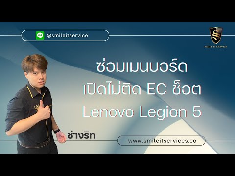 ซ่อมเมนบอร์ดเปิดไม่ติด EC ช็อต Lenovo Legion 5 BY.ช่างริท Smile IT Service รับซ่อม Notebook ธนบุรี