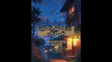 [ سورة البقرة: الآية ١٧٧ ] القارئ ماهر المعيقلي.