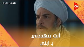 Thumbnail for أنت بتهددني بـ ابني😮.. غلاب وتوفيق التمساح قلبوا على بعض😱#فهد_البطل