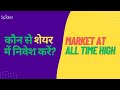 ONCE AGAIN MARKET AT ALL TIME HIGH, WHICH ARE THE BEST STOCKS TO PICK ? WEEKLY ANALYSIS - 65TH WEEK