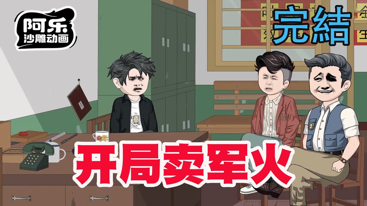 開局賣瓦斯罐，我成了最大軍火商