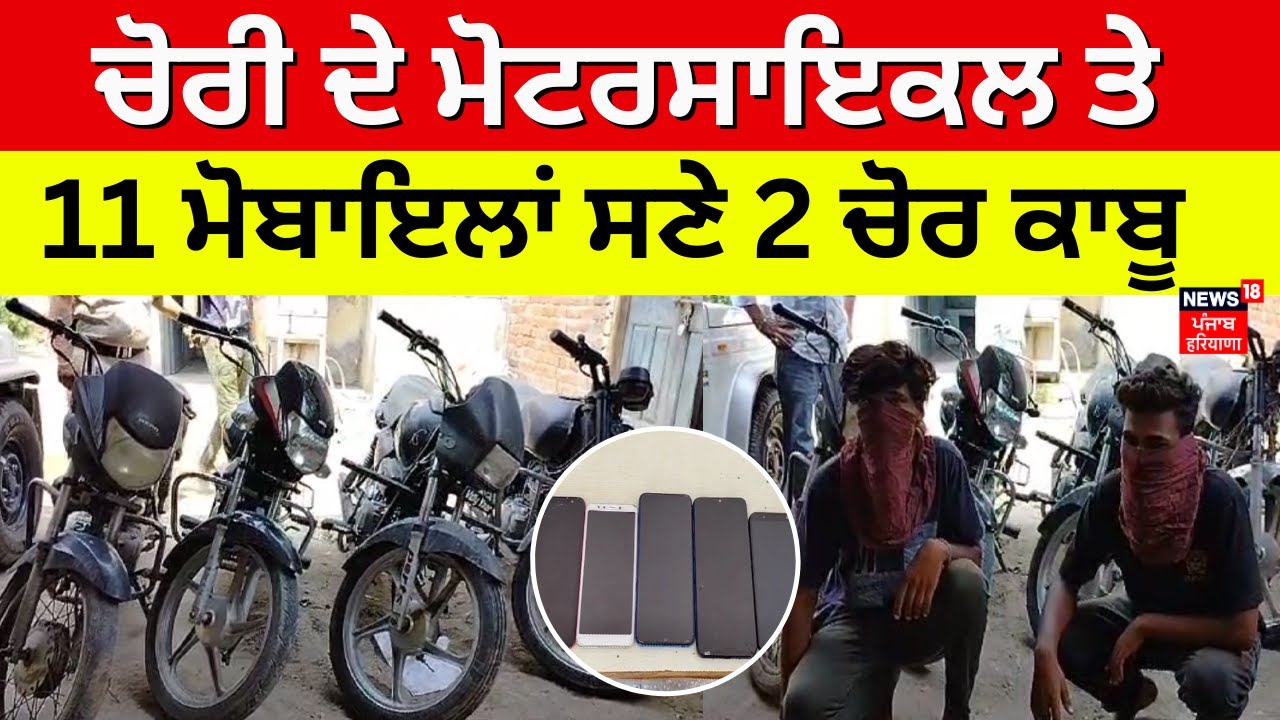 Jalalabad News ਚੋਰੀ ਦੇ ਮੋਟਰਸਾਇਕਲ ਤੇ 11ਮੋਬਾਇਲਾਂ ਸਣੇ 2 ਚੋਰ ਕਾਬੂ
