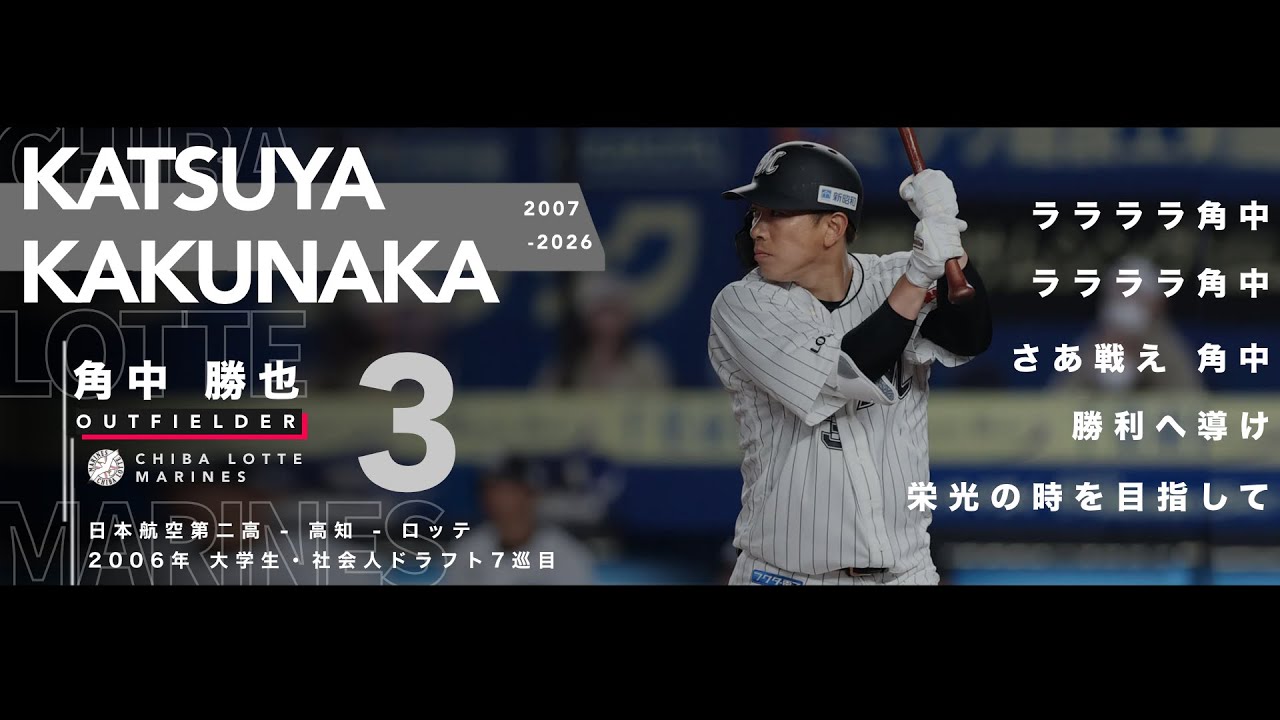 現役引退】 千葉ロッテマリーンズ 角中勝也 応援歌 - YouTube