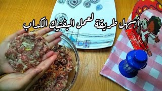 طريقة عمل البفتيك الكداب طعمه حلو جدآ وع قد الايد #food #طبخ #طعام