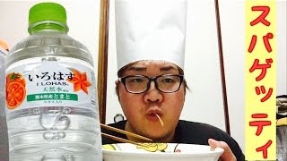 【新発売】デカキンがいろはすのトマト味でスパゲッティ作ってみた！