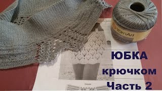 Юбка крючком.Часть 2.МК для начинающих.Crochet skirt.Part 2.MK for beginners. Юбка крючком.Часть 2.МК для начинающих.Crochet skirt.Part 2.MK for beginners.