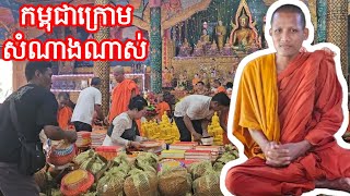 ទេយ្យទានព្រះធម្មវនវាសីបណ្ឌិតចន្ទមុនីមកដល់កម្ពជាក្រោមហើយ