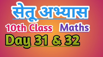 10th Math Bridge course day 31 & 32 / सेतू अभ्यास #setu #maharashtraboard #teachers