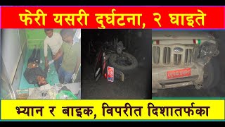 लम्की चुहा ६ मा फेरी भ्यान र बाइकको  दुर्घटना, Road accident, Lamki Accident, Bike Accident