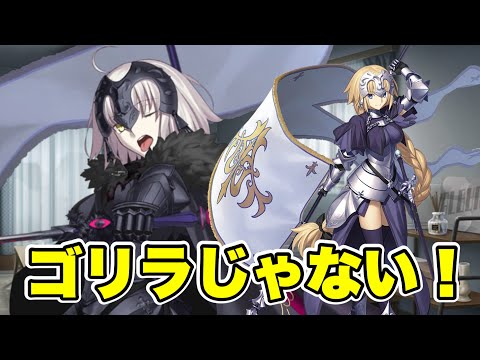 【FGO】ジャンヌのことをゴリラ呼びするオルタ (追加ボイス)