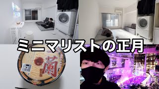 【vlog】ミニマリストしぶの正月