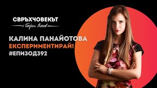 Еп392 | Калина Панайотова: Експериментирай!