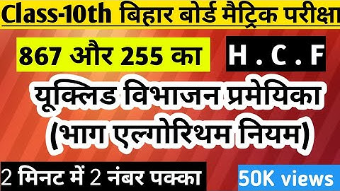 यूक्लिड विभाजन एल्गोरिथम से 867 और 255 का HCF निकालना || Euclid division algorithm| Class-10th| HCF