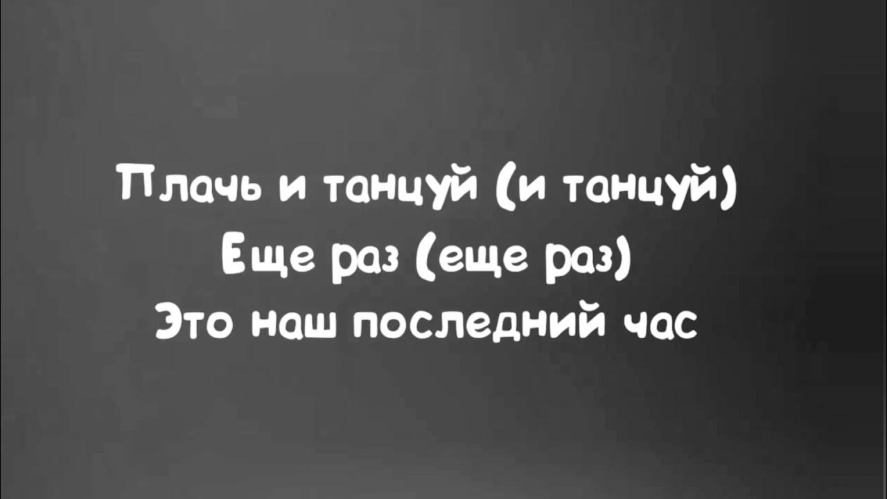 Плачь и танцуй еще раз. Плачь и танцуй текст. Текст песни плачь и танцуй. Танцы плачь плачь танцуй танцуй. Песня плачь америка плачь европа