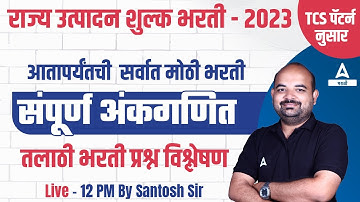राज्य उत्पादन शुल्क विभाग भरती 2023 | Ankganit Math In Marathi | संपूर्ण अंकगणित | Excise Department