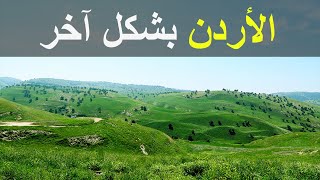 اجمل 5 اماكن في الاردن