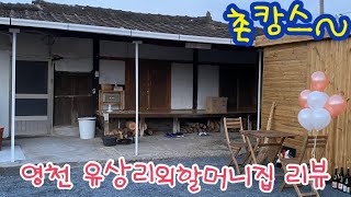 휴가는 촌캉스로!! 영천 유상리외할머니집 리뷰~