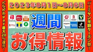 【お得情報】2023年8月1日（火）〜8月6日（日）お得なキャンペーン情報まとめ【PayPay・d払い・auPAY・楽天ペイ・LINEPay・Tポイント・クレジットカード・Amazon】