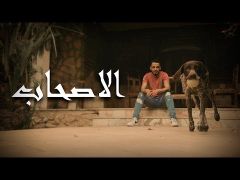   الأصحاب   