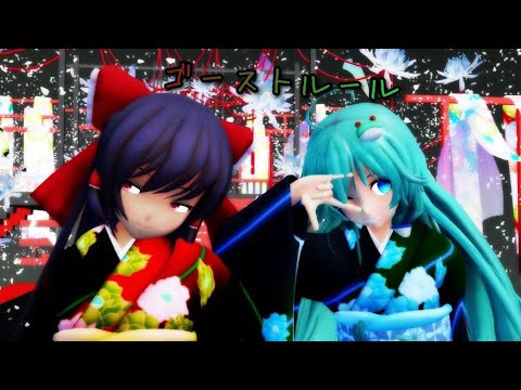 【東方MMD】霊夢、早苗でゴーストルール