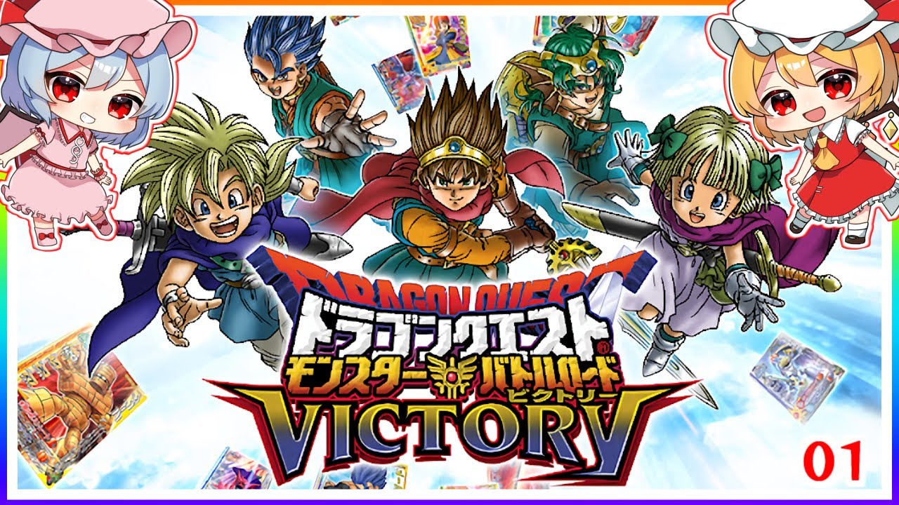夢はでっかく、バトルロード・マスター！ #1 「ドラゴンクエスト