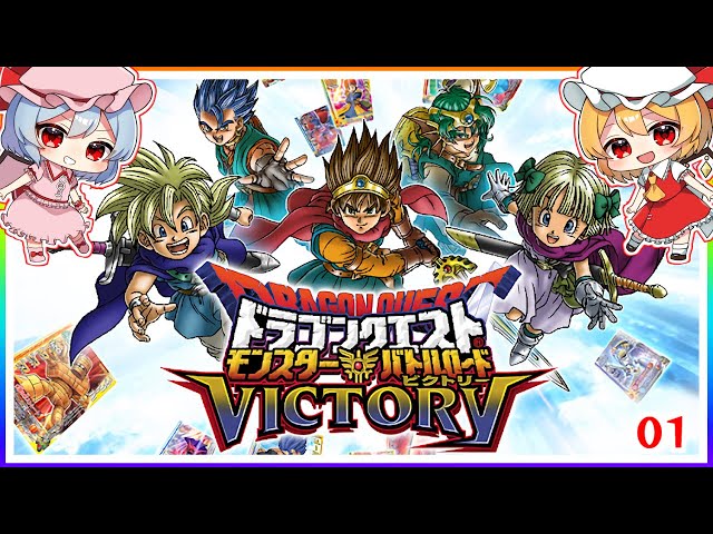 た*し様 ドラゴンクエストモンスターバトルロード 夢はでっかく、バトルロード・マスター！ #1 「ドラゴンクエスト