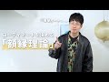 古着屋オーナーが実践する、コーディネートの決め方!ポイントは額縁(がくぶち)理論!?