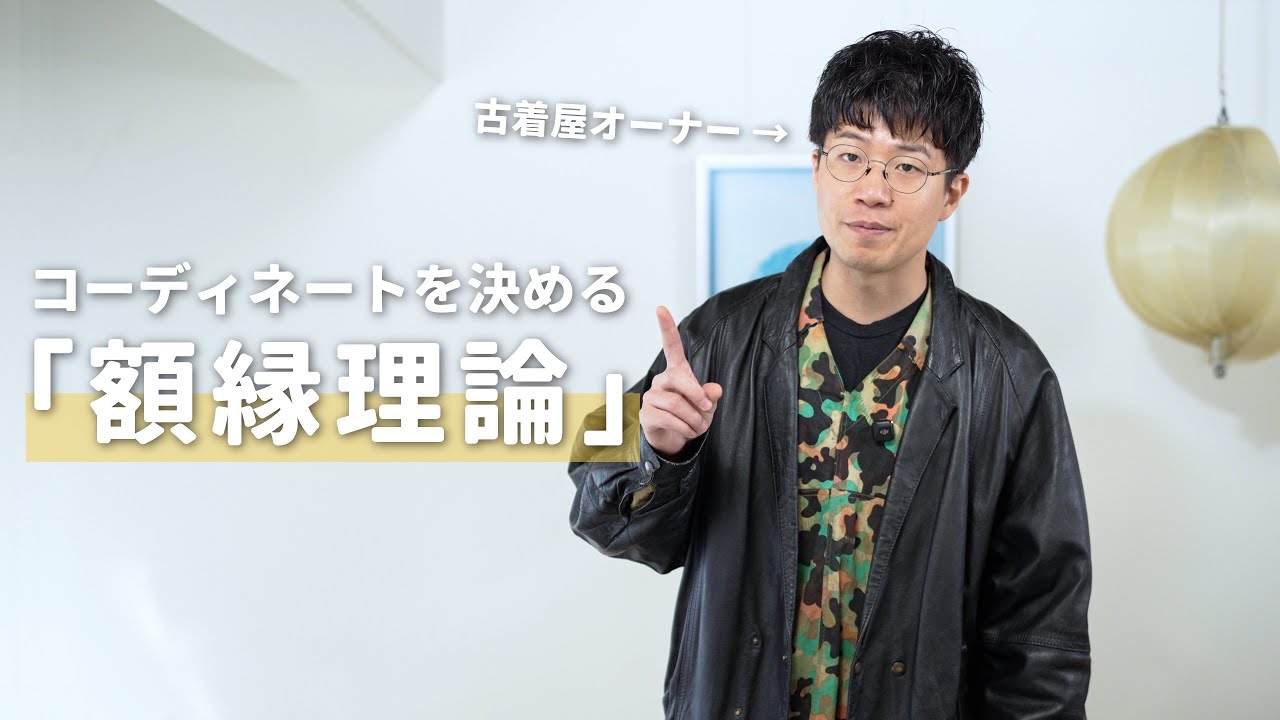 ヴィンテージこつ A vintage clothing store owner reveals how to choose an outfit
