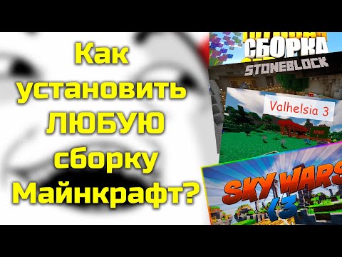 Как установить ЛЮБУЮ сборку Майнкрафт? Tlauncher