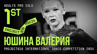 ЮШИНА ВАЛЕРИЯ, 1ST PLACE ★ RDC24 Project818 International Dance Championship 2024 ★ ADULTS PRO SOLO