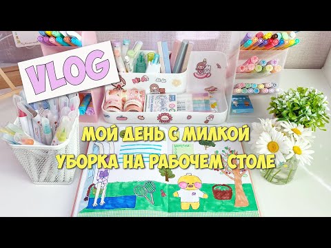Мой летний день с Милкой! Навожу порядок на рабочем столе! Новая канцелярия из Фикс Прайс!