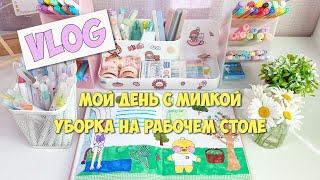 Мой летний день с Милкой! Навожу порядок на рабочем столе! Новая канцелярия из Фикс Прайс!