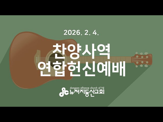 찬양사역 연합 헌신예배 | 2026. 2. 4.