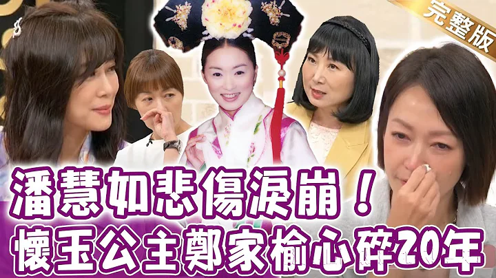 【完整版】郑家榆揭开身世！怀玉公主20年前恋情为何心碎终结？痛失妈妈十多年！潘慧如至今仍走不出悲伤？经过生命淬炼的女神！单身行不行20220411（郑家榆、潘慧如、温蒂姐、林萃芬) - 天天要闻