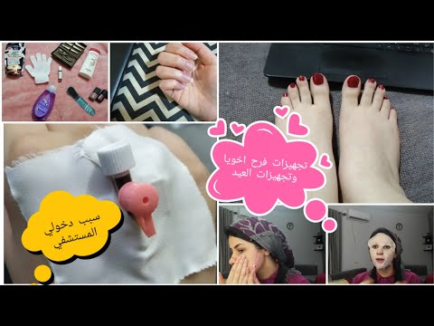 تجهيزات فرح اخويا بدكير للرجل و الايد عناية بالبشرة سبب دخولي المستشفي