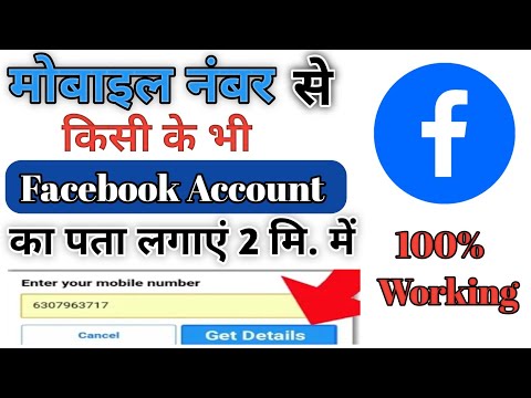 मोबाइल नंबर से फेसबुक आईडी कैसे पता करें,mobile number se facebook id kaise pata kare