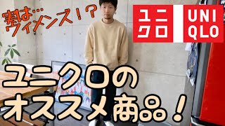 【ユニクロ購入品】 低身長男子は必見！19 a/w スウェットクルーネックシャツ使ったコーデを紹介します。