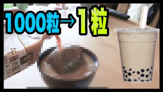 ありえない大きさのタピオカの見た目が気持ち悪すぎる