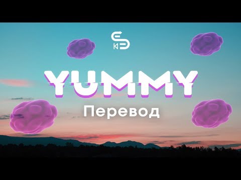 Justin Bieber - Yummy (Lyrics) / (Перевод)