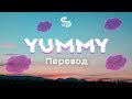 Justin Bieber - Yummy (Lyrics) / (Перевод)