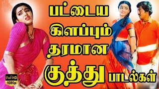 கேட்டதும் மனதை சுண்டி இழுக்கும் இளையராஜா குத்து பாடல்கள் | Tamil Songs | Ilaiyaraja Dance Songs