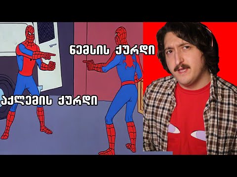 აქლემის ქურდი და ნემსის ქურდი ორივე ქურდიაო  -  მიმები