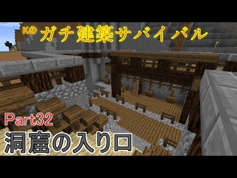 マインクラフト ガチ建築サバイバル Part32 洞窟の入り口 Youtube