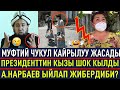 ООЗДУ АЧЫРГАН КАБАРЛАР!МУФТИЙ ЧУКУЛ КАЙРЫЛУУ ЖАСАДЫ!ПРЕЗИДЕНТТИН КЫЗЫ МАКТООГО ТАТЫДЫ😊👇