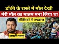 Donkey Process | डोंकी से घुसा अमेरिका, जंगल में मौत देखी, लाखों गवाएं | Real Story of Dunki | USA |