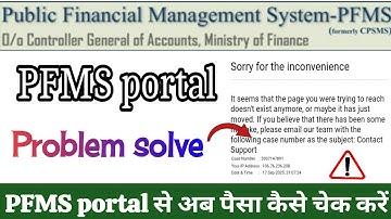 PFMS पोर्टल क्यों नहीं चल रहा Pfms DBT payment status problem error Pfms website problem solve