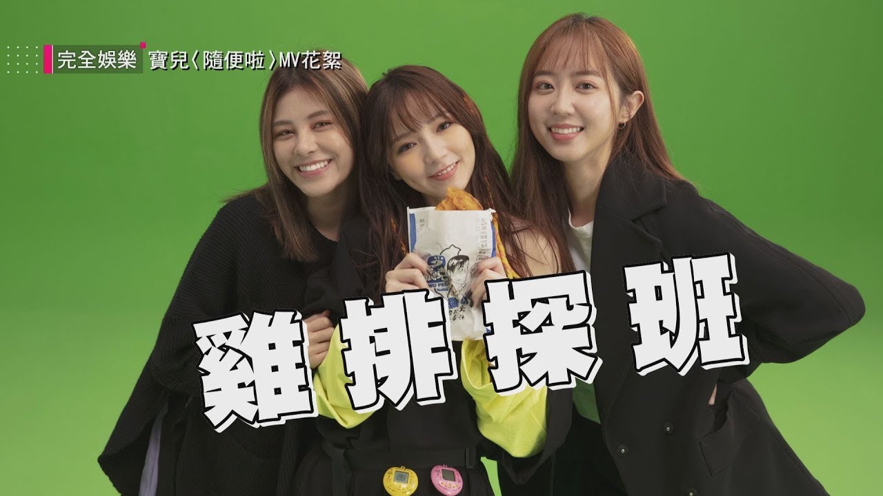 【SOLO出道】Popu Lady寶兒推單曲〈隨便啦〉 洪詩.宇珊驚喜探班應援