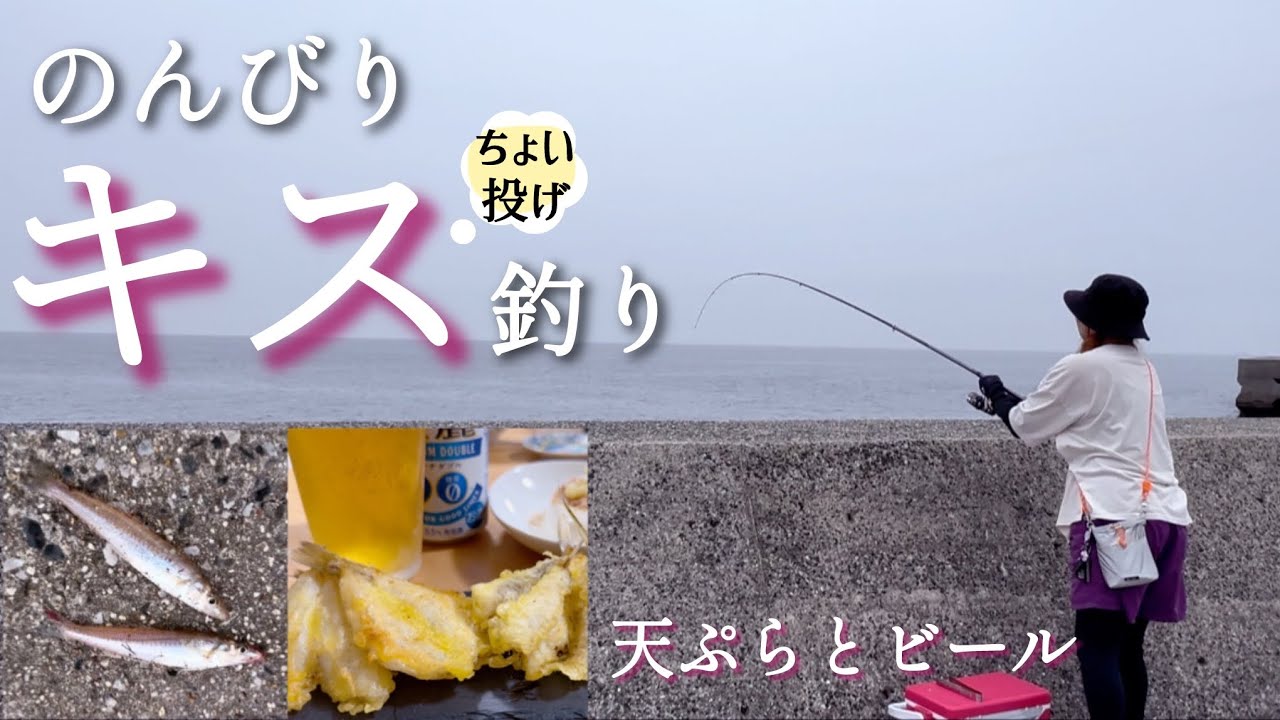 【釣り女子】初夏のキス釣り/天ぷらとビール/愛知県南知多